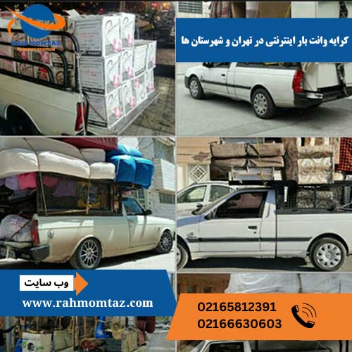 کرایه وانت بار اینترنتی باربری راه ممتاز